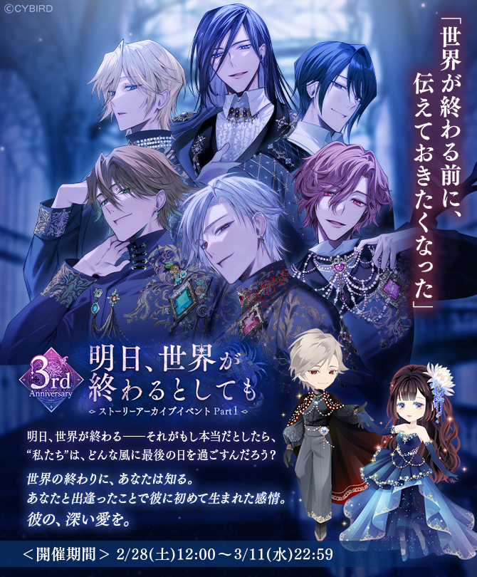 🦋予告🦋

2/28 12:00より

3rdAnniversary
ストーリーアーカイブイベント
明日、世界が終わるとしても part1
の開催が決定！

世界の終わりに、あなたは知る。
あなたと出逢ったことで彼に初めて生まれた感情。
彼の、深い愛を。

#イケヴィラ