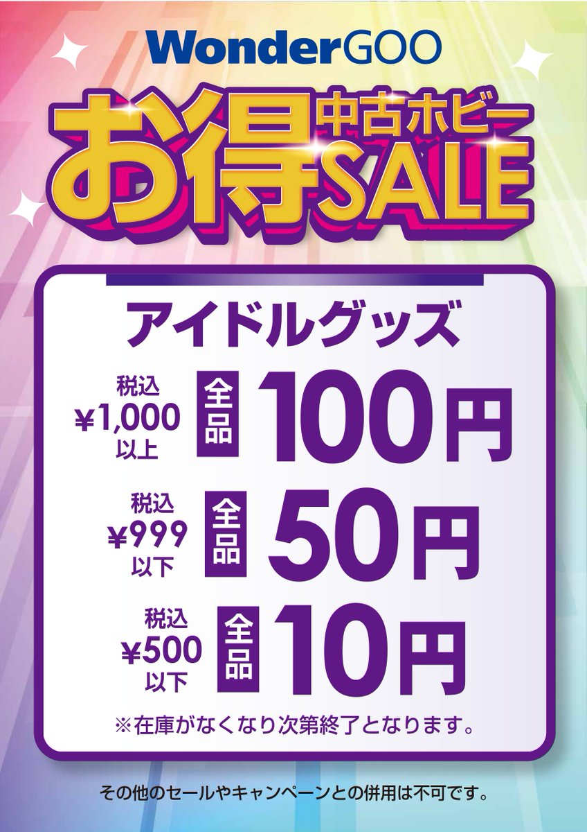 wgoo_used's tweet photo. 🉐今月のお得セール開催中🉐

🌟#アイドルグッズ🌟
税込1,000円以上　全品100円
税込   999円以下　全品  50円　
税込   500円以下　全品  10円

🎧#中古CD🎧
税込1,000円以下 90％OFF 
税込1,001円以上 30%OFF

※他キャンペーンとの併用はできません。
※お取り扱いの無い店舗もございます。 https://t.co/JxxiYjCE3T