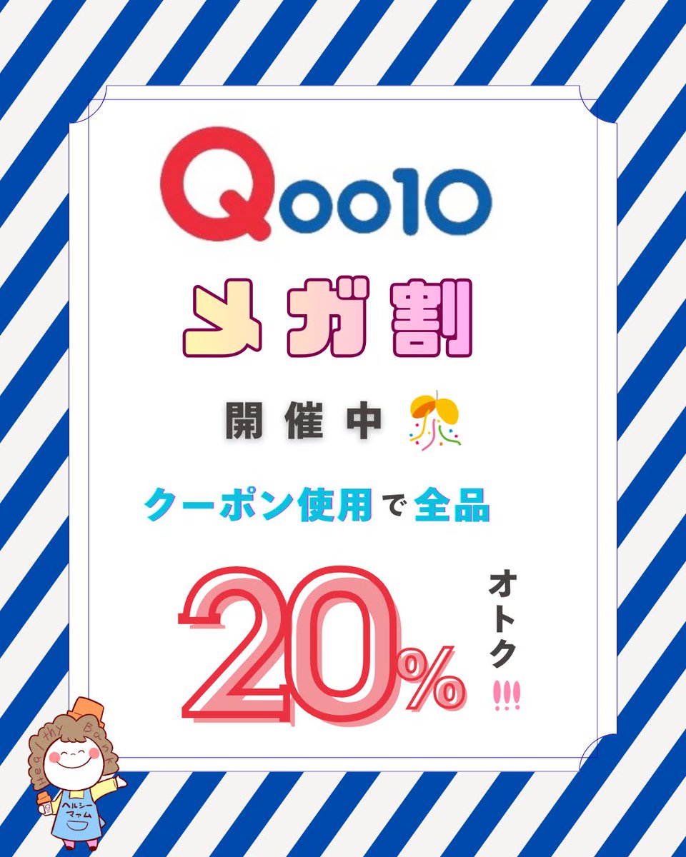 HealthyBank's tweet photo. ＼Qoo10✨メガ割／開催中♪
20%OFFクーポン使用で、いつもの金額からさらに【20%OFF】🎉
一番お得なまとめ買いなら、なんと実質【40%OFF】✨
お得にご利用いただけるチャンスは3月11日まで‼️
お見逃しなく🥰

https://t.co/jLHEqUljjv
#ヘルシーバンク #Qoo10 #Qoo10メガ割 #ダイエット #サプリメント https://t.co/yc0mb82i83