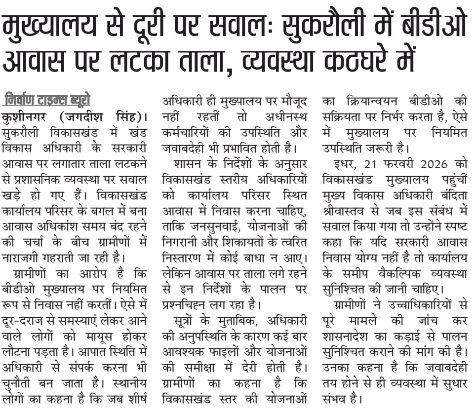 📰 निर्वाण टाइम्स में प्रकाशित
मुख्यालय से दूरी पर सवाल,सुकरौली में बीडीओ आवास पर लटका ताला।ग्रामीणों का आरोप:नियमित उपस्थिति नहीं, व्यवस्था प्रभावित। जनता जवाब चाहती है।
जांच कर स्थिति स्पष्ट की जाए।
<a href="/dm_kushinagar/">DM Kushinagar</a> <a href="/CdoKushinagar/">CDO Kushinagar</a> <a href="/ChiefSecyUP/">S.P. Goyal, Chief Secretary, GoUP</a> <a href="/uppanchayatiraj/">Panchayati Raj Department, GoUP</a> <a href="/DISTRICTDEVELO1/">DDO KUSHINAGAR</a>