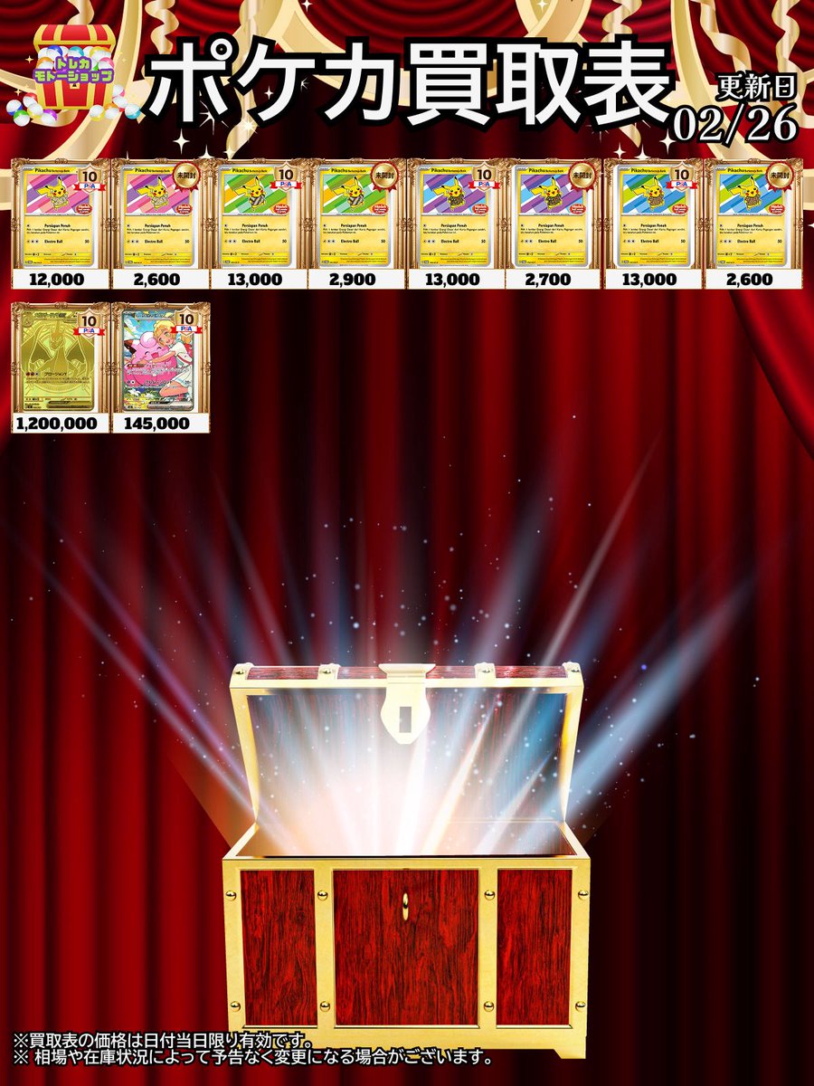 🔥🔥PSA10買取表🔥🔥 2/26 🔥ピカチュウ強化🔥 おひとり様5種類まで