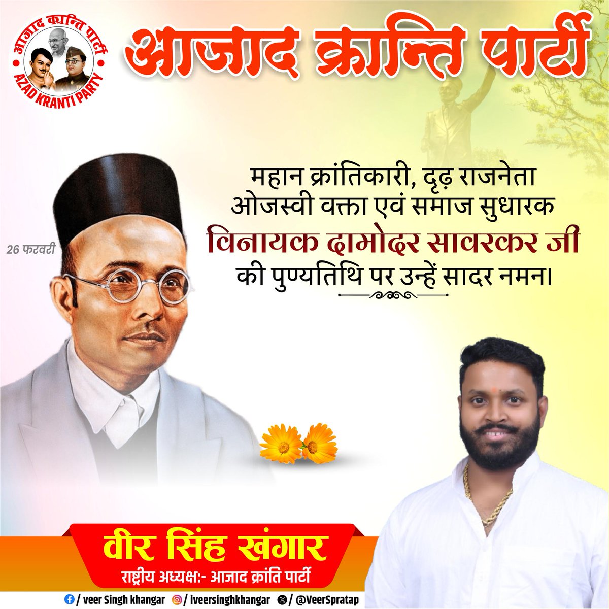 VeerSpratap's tweet photo. माँ भारती की स्वतंत्रता के लिए अपना सर्वस्व अर्पित करने वाले महान स्वतंत्रता सेनानी विनायक दामोदर सावरकर जी की पुण्यतिथि पर विनम्र श्रद्धांजलि।

उनका साहस, त्याग और राष्ट्रभक्ति सदैव हमें देशसेवा के पथ पर प्रेरित करते रहेंगे।

#VeerSavarkar https://t.co/5DImosP6UH