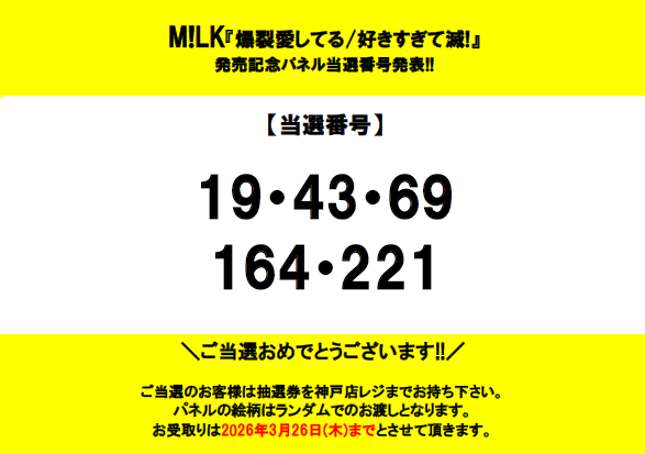 M!LK】 お待たせいたしました✨ 「爆裂愛してる/好きすぎて滅!」発売