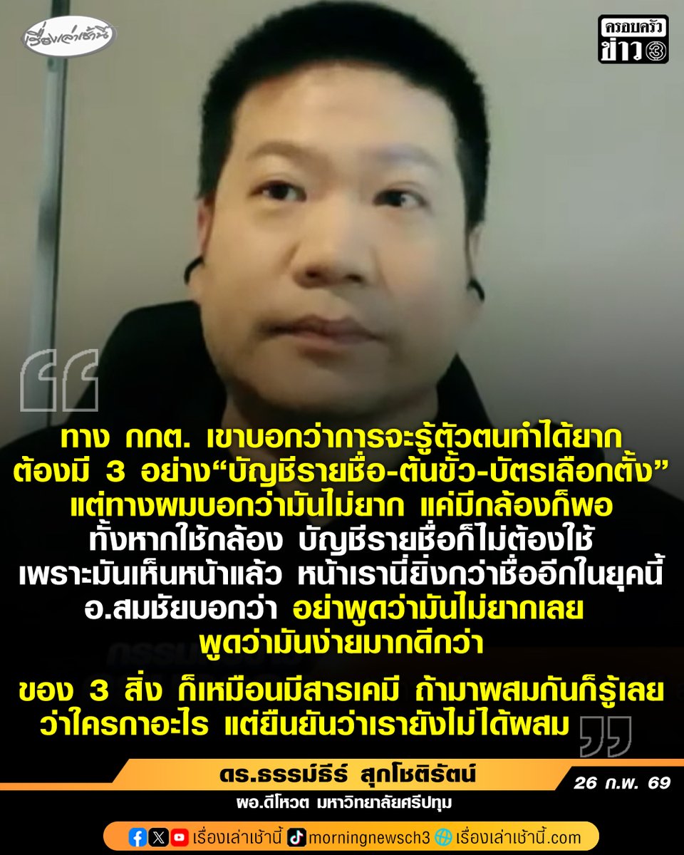 ดร.ธรรม์ธีร์ สุกโชติรัตน์ ผอ.ดีโหวต มหาวิทยาลัยศรีปทุม ให้สัมภาณษ์ในรายงานกรรมกรข่าวคุยนอกจอ เผยว่าทาง กกต. เขาบอกว่าการจะรู้ตัวตนทำได้ยาก เพราะต้องมี 3 อย่าง คือ “บัญชีรายชื่อ-ต้นขั้ว-บัตรเลือกตั้ง” แต่ทางผมบอกว่ามันไม่ยาก แค่มีกล้องก็พอ ทั้งหากใช้กล้อง บัญชีรายชื่อก็ไม่ต้องใช้