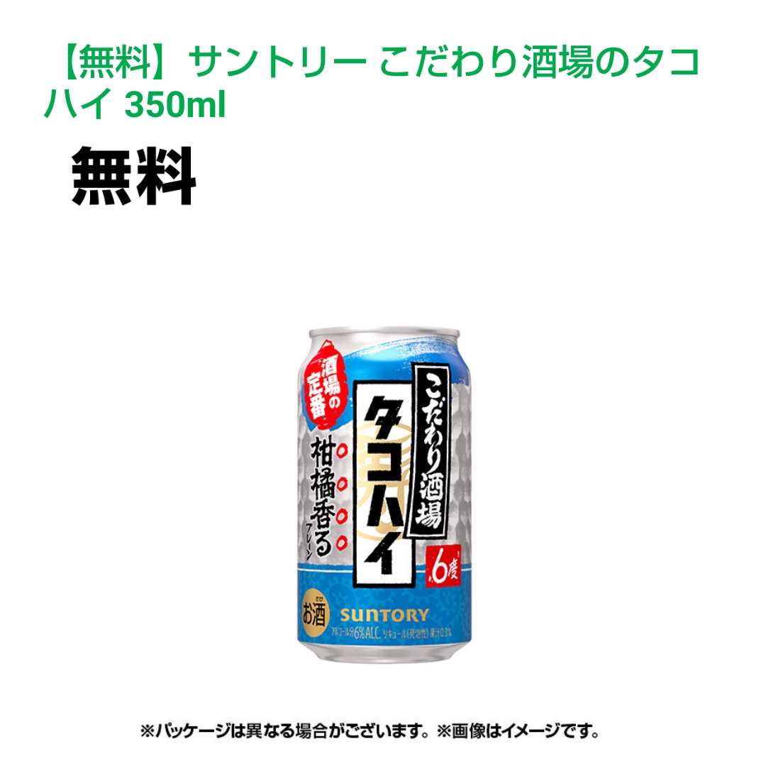 7jlcgbi6SeDptrQ's tweet photo. #ファミリーマート
#FamilyMart
#FamiPay
外部 FamiPay様のアプリで
サントリー
こだわり酒場のタコハイ350mlを
頂きました。
定期的に無料クーポンを頂けるので
めっちゃありがたいです。
美味しく頂きます。
この度はありがとうございました。 https://t.co/CFY1U3OzVp