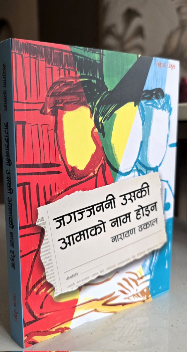 ShresthaYouma's tweet photo. इतिहासका दुःखद् स्मृति र धारावाहिक दुःस्वप्न देख्न अभिशप्त, आत्मपीडनमा बाँचिरहेको एक पत्रकारको एकालाप र बकपत्र हो यो । साथै सपना, राजनीति र धोकाको अनवरत श्रृङ्खलाको आख्यान र हाम्रो लोकतन्त्रको कुरूप अनुहारको कोलाज क्यानभास हो - " जगज्जननी उसकी आमाको नाम होइन " !!! @bnarayand https://t.co/jRVXgoiAqJ