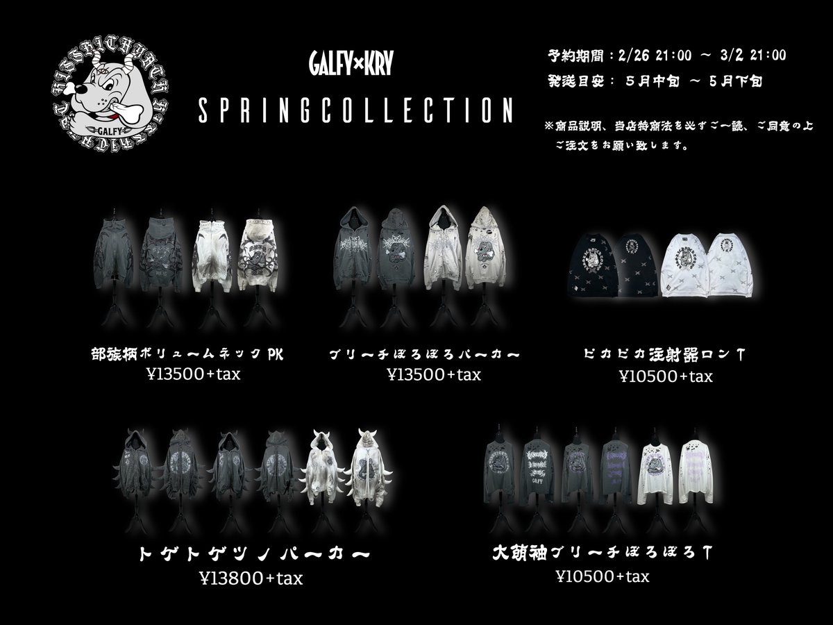 GALFY×KRY Spring Collection】 今回もデザインシルエット、ディテール