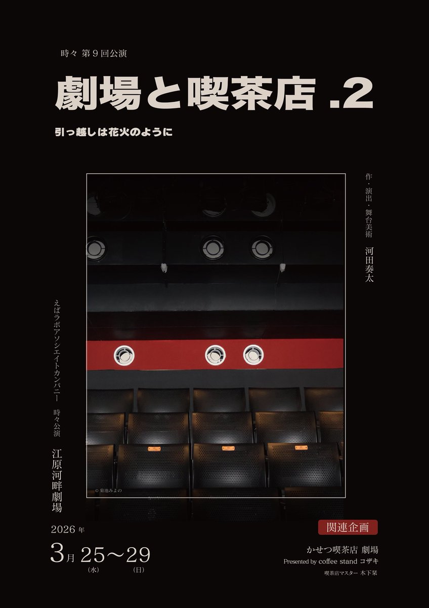 tokidoki_ima's tweet photo. ⁡ 【情報解禁- ̗̀📣】
〜豊岡よ、ひとまずサヨナラ公演〜
時々 第9回公演『劇場と喫茶店.２』上演決定！
3/25〜3/29＠江原河畔劇場！（大学の卒業式の27日のみ休演日）
『劇場と喫茶店.１』『ヒーロー・シェア・ハウス』に続く、今年度3本目の新作上演決定！
ご予約はこちら！⤵︎⤵︎ https://t.co/IxwYAH3p8s