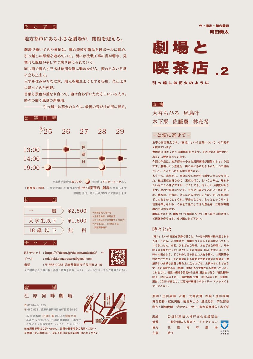 tokidoki_ima's tweet photo. ⁡ 【情報解禁- ̗̀📣】
〜豊岡よ、ひとまずサヨナラ公演〜
時々 第9回公演『劇場と喫茶店.２』上演決定！
3/25〜3/29＠江原河畔劇場！（大学の卒業式の27日のみ休演日）
『劇場と喫茶店.１』『ヒーロー・シェア・ハウス』に続く、今年度3本目の新作上演決定！
ご予約はこちら！⤵︎⤵︎ https://t.co/IxwYAH3p8s