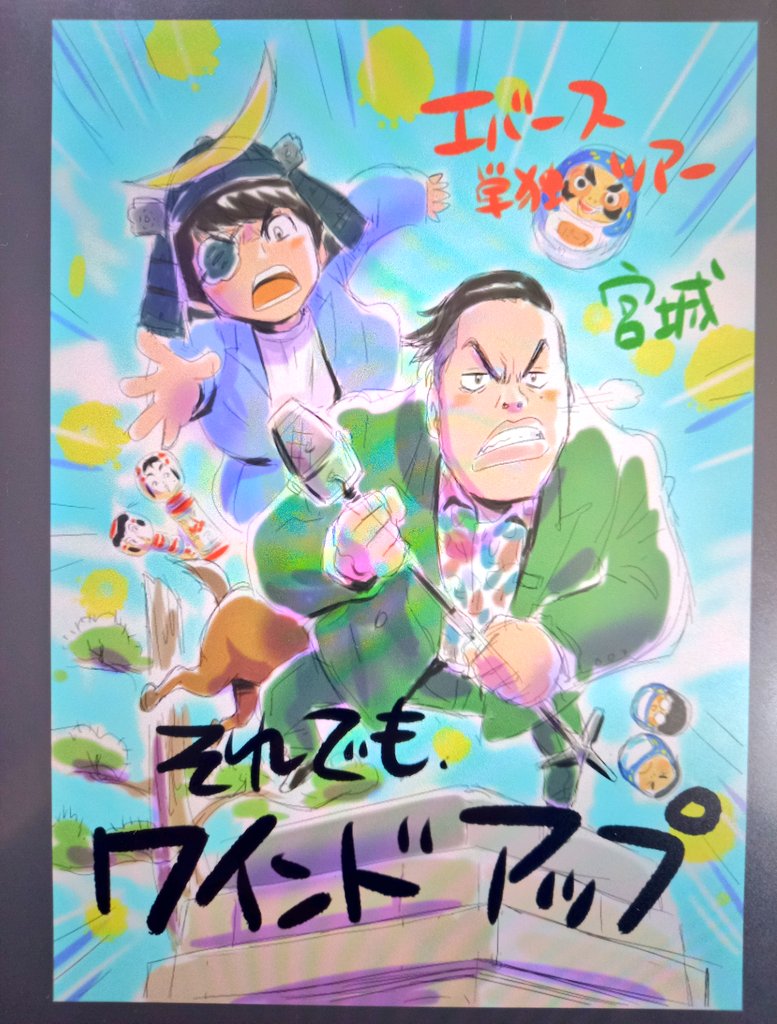 そういえば確か昨年の今頃だったかと。突然連絡いただきエバースさんのツアーイラストを描かせていただくことになったのは。お話が来てから宮城公演のイラスト描き上げるまであまり期間がなくてドキドキしながら描いた記憶があります。画像1枚目は1番最初に描いたイメージスケッチ。
#エバース