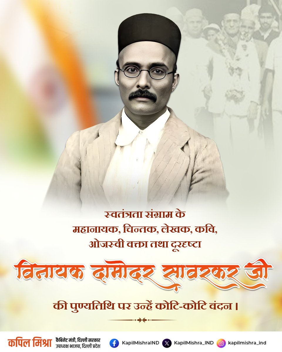 स्वतंत्रता संग्राम के महानायक, दूरदृष्टा विनायक दामोदर सावरकर जी की पुण्यतिथि पर उन्हें कोटि-कोटि वंदन
#वीरसावरकर