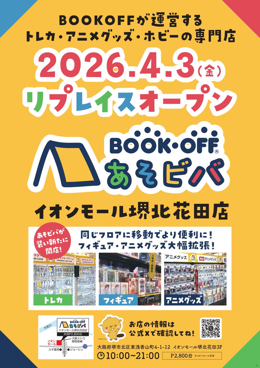 AsovivaTCSakai's tweet photo. 📣お知らせ！

／
2 0 2 6 年 4 月 3 日
リ プ レ イ ス オ ー プ ン‼️
＼

あそビバイオンモール堺北花田店が、
同じフロアで移動し、より便利になります✨

フィギュア・アニメグッズは大幅拡張😍

オープンイベントはこちらのアカウントで
随時投稿しますので、
フォローしてお待ちくださいませ♪

#あそビバ #イオンモール堺北花田