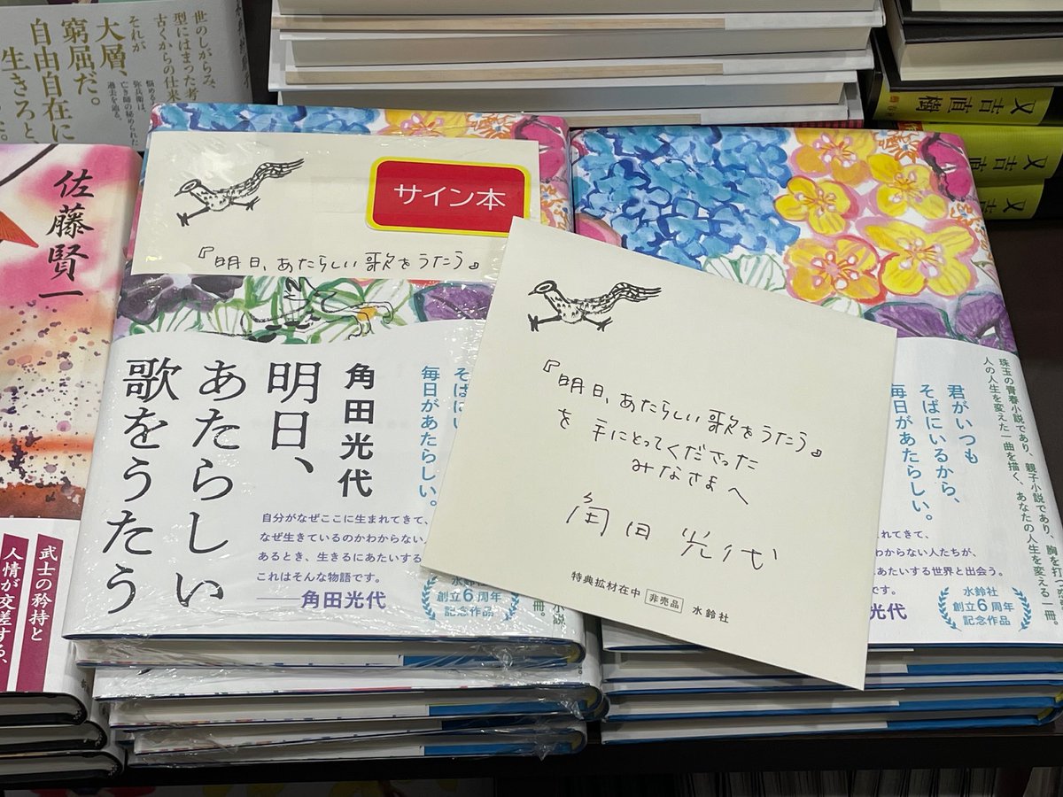 サイン本入荷のお知らせ】 #角田光代 先生の新作「明日、あたらしい歌