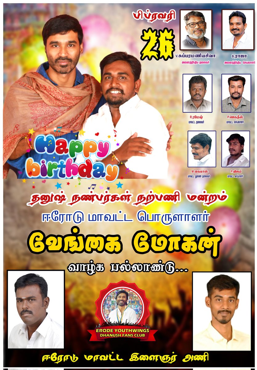 பிப்ரவரி 26அன்று பிறந்தநாள் காணும் அன்பு அண்ணன் ஈரோடு மாவட்ட பொருளாளர் <a href="/VenghaiMohan/">VengaiMohan</a>  அவர்களை வாழ்க பல்லாண்டு என வாழ்த்துகிறேன்.... 🤝🤝🤝🤝💐💐💐 <a href="/dhanushkraja/">Dhanush</a> <a href="/theSreyas/">Sreyas</a> <a href="/DirectorS_Shiva/">Subramaniam Shiva</a> <a href="/B_RAJA_/">RAJA B RAJA</a> <a href="/Chowdrey_Pro/">Chowdrey</a> <a href="/ErodeDhanushfc/">Erode Online Dhanush Fans Club</a> <a href="/DhanushThiyagu2/">Dhanush Thiyagu</a> <a href="/Erode_DFC/">ஈரோடு மாவட்ட தலைமை தனுஷ் நண்பர்கள் நற்பணி மன்றம்</a>