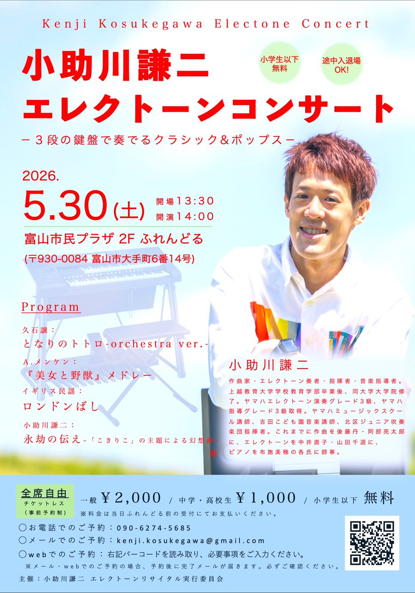 kenjikosukegawa's tweet photo. 【エレクトーンコンサート@富山】
自分の故郷…富山でエレクトーンコンサートをすることとなりました！リサイタルの宣材写真と同じなので似たような感じのチラシなりましたが…5月30日とわずか3ヶ月先の本番となります。

今回はより多くの方に来ていただきたい！という思いで、小学生以下は無料、小さなお子さん連れの方は途中入退場OK！とさせていただきました！ポピュラーやアニメ、有名なクラシックなど、音楽に普段触れていない方でも楽しんでいただける内容を準備しております！

普段…というか10年ほど全く活動をしていない富山での公演は集客の面でとっても不安はありますが、エレクトーンを知っている方、小助川の名前を少しでも見たことがある方、ぜひ聴きにいらしていただけたらと思います。ELS03も登場します！

今回はチケットレス、予約制ですので、聴きに来てくださる方はお手数ですが、DM等でご連絡いただけたらと思います。

みなさん、何卒😭😭😭😭よろしくお願い致します😭😭😭😭拡散も大歓迎です😭😭😭😭

#エレクトーン #エレクトーン演奏 #エレクトーン新機種 #ELS03