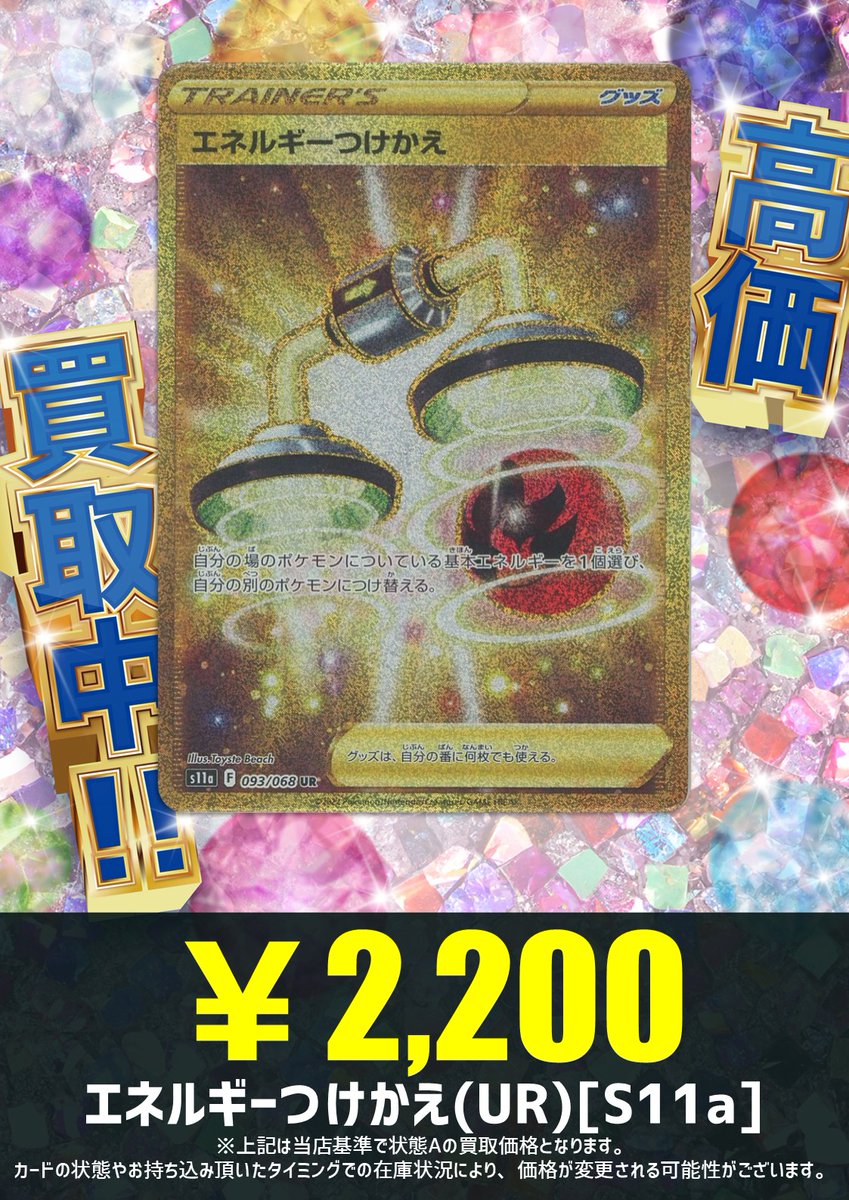 買取情報】 エネルギーをつけかえて攻撃だぁ！！ エネルギーつけかえ