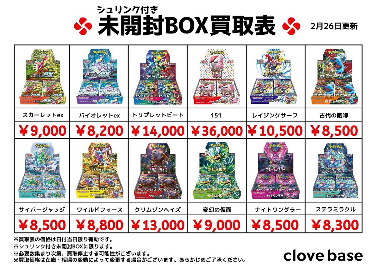 ⭐️シュリンク付き未開封BOX買取表 ⭐️ 《買取表に載っている
