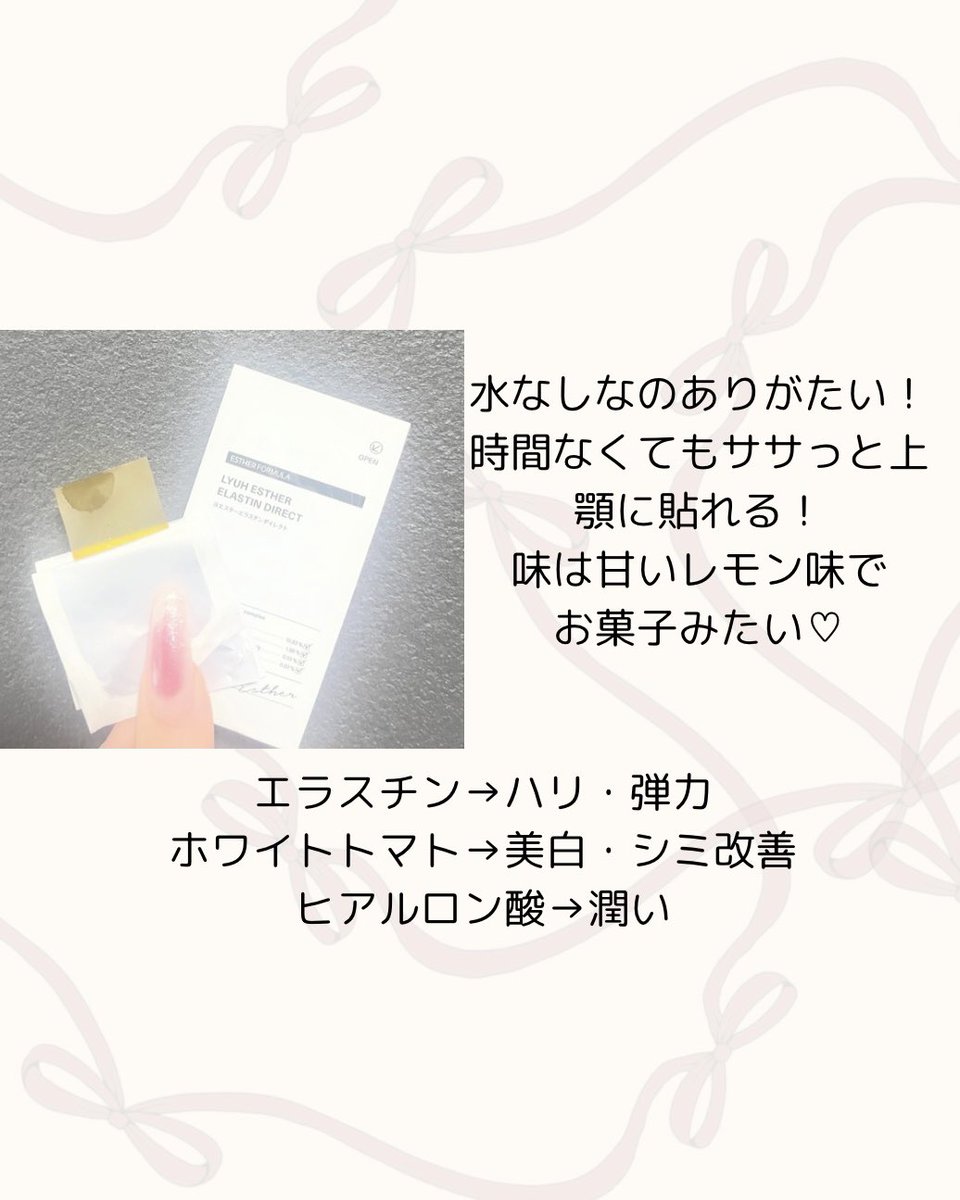 michan___0328's tweet photo. #PR 

話題の“塗るだけじゃない”ハリケア🤍
インナーケア発想のエラスチンを、手軽なフィルムタイプで。

年齢とともに減少するエラスチンに着目して、
内側からふっくら弾むようなハリ感をサポート✨

💎 水なしでそのまま食べられるフィルムタイプ
💎 持ち運びしやすく、続けやすい
💎 1日1枚の簡単エイジングケア習慣

「最近なんだかハリが足りない…」
「スキンケアだけじゃ物足りない…」
そんな人にこそ取り入れてほしい、
攻めのインナーケア🔥

#エスターフォーミュラー #エラスチンフィルム #インナーケア #ハリケア #エイジングケア