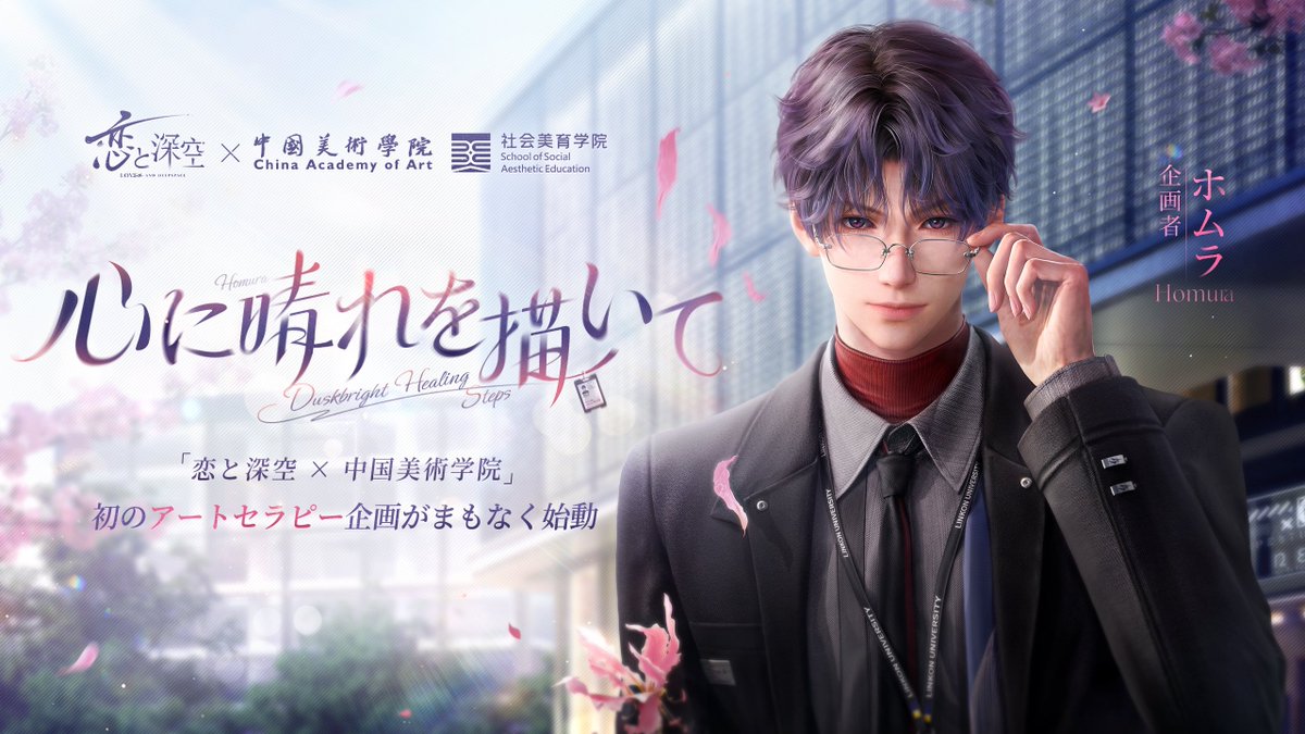 🎂心に晴れを描いて🎂 誕生日特別コラボ ホムラ × 中国美術学院 初の