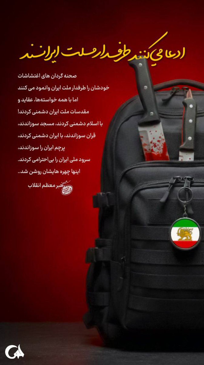 نقاب‌شان «طرفداری از ملت» است، اما محتوای کوله‌پشتی‌شان «دشمنی با هویتِ ملی».
#نسل_ساواک 
#وحوش_پهلوی