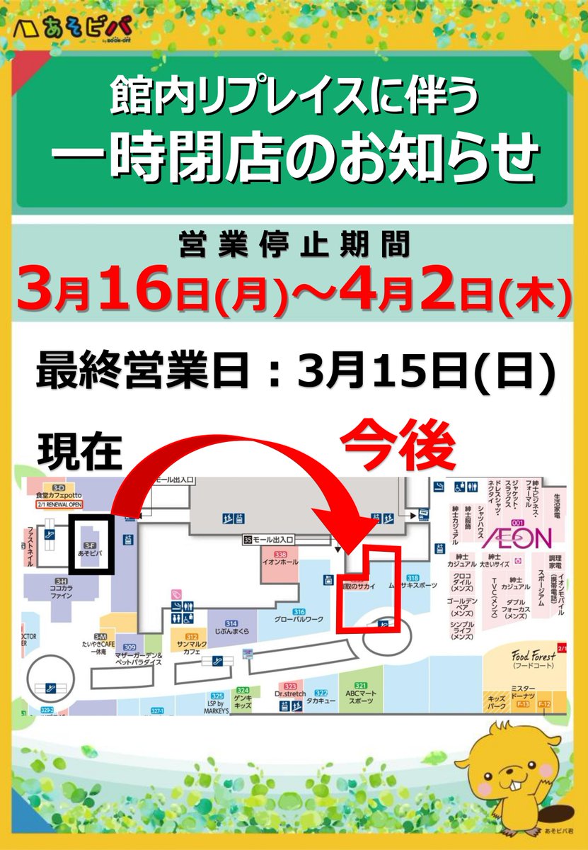 AsovivaTCSakai's tweet photo. 📣お知らせ！

／
2 0 2 6 年 4 月 3 日
リ プ レ イ ス オ ー プ ン‼️
＼

あそビバイオンモール堺北花田店が、
同じフロアで移動し、より便利になります✨

フィギュア・アニメグッズは大幅拡張😍

オープンイベントはこちらのアカウントで
随時投稿しますので、
フォローしてお待ちくださいませ♪

#あそビバ #イオンモール堺北花田