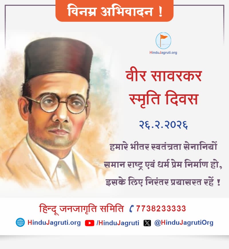 Humble Greetings 🙏

On Veer Savarkar Smriti Divas 🇮🇳

May we continuously strive to awaken within ourselves the same unwavering love for the Nation &amp; Dharma that inspired our freedom fighters

Let us live with courage, commitment, and dedication to Bharat. 🚩

#VeerSavarkar