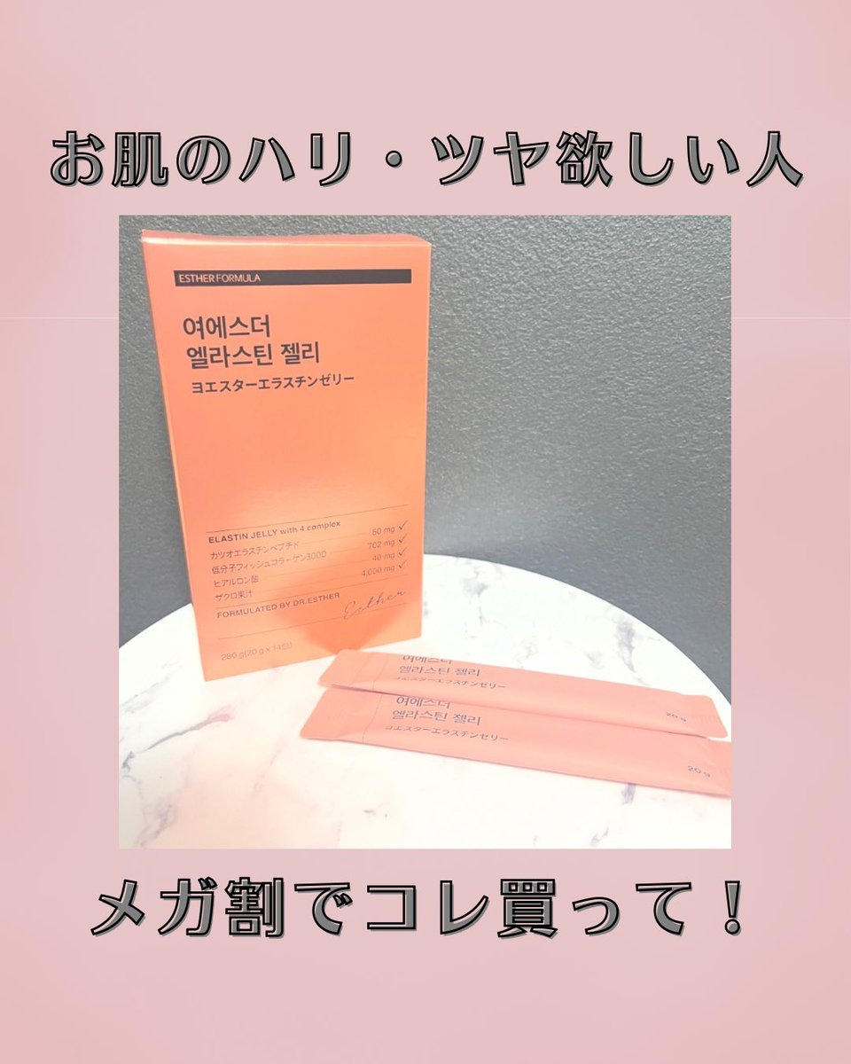 michan___0328's tweet photo. #PR

ハリ・バストケアしたい人は絶対買って🫶
メガ割で77%オフ❣️

エスターフォーミュラー様（@estherformulajp ）のエラスチンゼリー

✔ エラスチン50mg 
✔ 低分子フィッシュコラーゲン702mg
✔ ヒアルロン酸40mg

優秀成分がこんなに👏

インナーケアは続けるのが大事だから美味しく取り入れてこ🫶

#エスターフォーミュラー
#ESTHERFORMULA
＃エラスチンゼリー ＃エラスチン