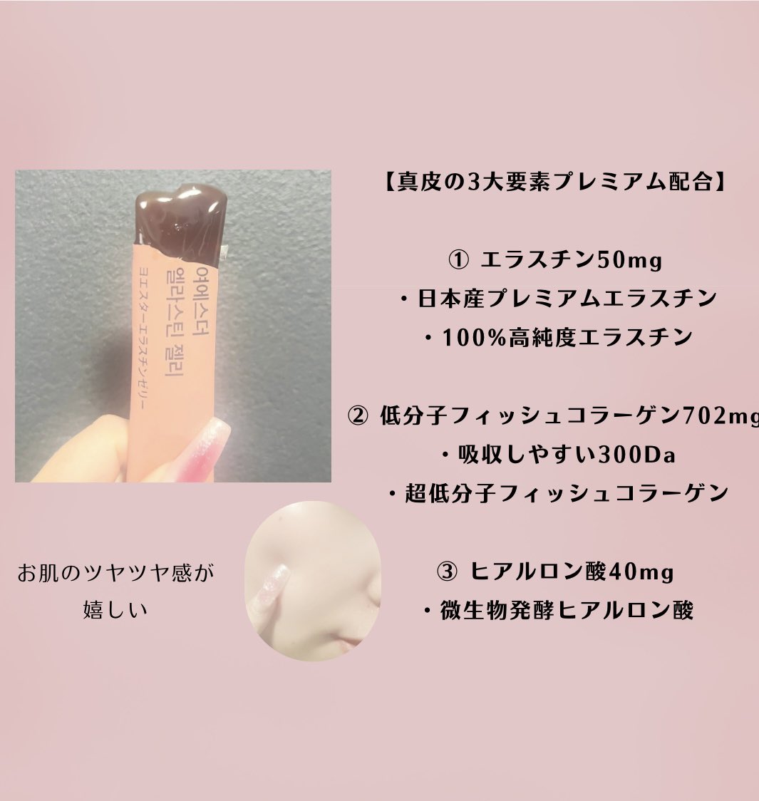 michan___0328's tweet photo. #PR

ハリ・バストケアしたい人は絶対買って🫶
メガ割で77%オフ❣️

エスターフォーミュラー様（@estherformulajp ）のエラスチンゼリー

✔ エラスチン50mg 
✔ 低分子フィッシュコラーゲン702mg
✔ ヒアルロン酸40mg

優秀成分がこんなに👏

インナーケアは続けるのが大事だから美味しく取り入れてこ🫶

#エスターフォーミュラー
#ESTHERFORMULA
＃エラスチンゼリー ＃エラスチン