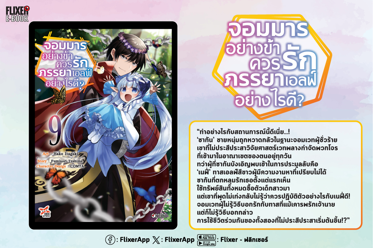 FlixerApp's tweet photo. 💥PICK UP💥
จอมมารอย่างข้าควรรักภรรยาเอลฟ์อย่างไรดี?
.
#FLIXER #FLIXEREBOOK #FLIXERPICK #NED https://t.co/8QaWIvvLhH