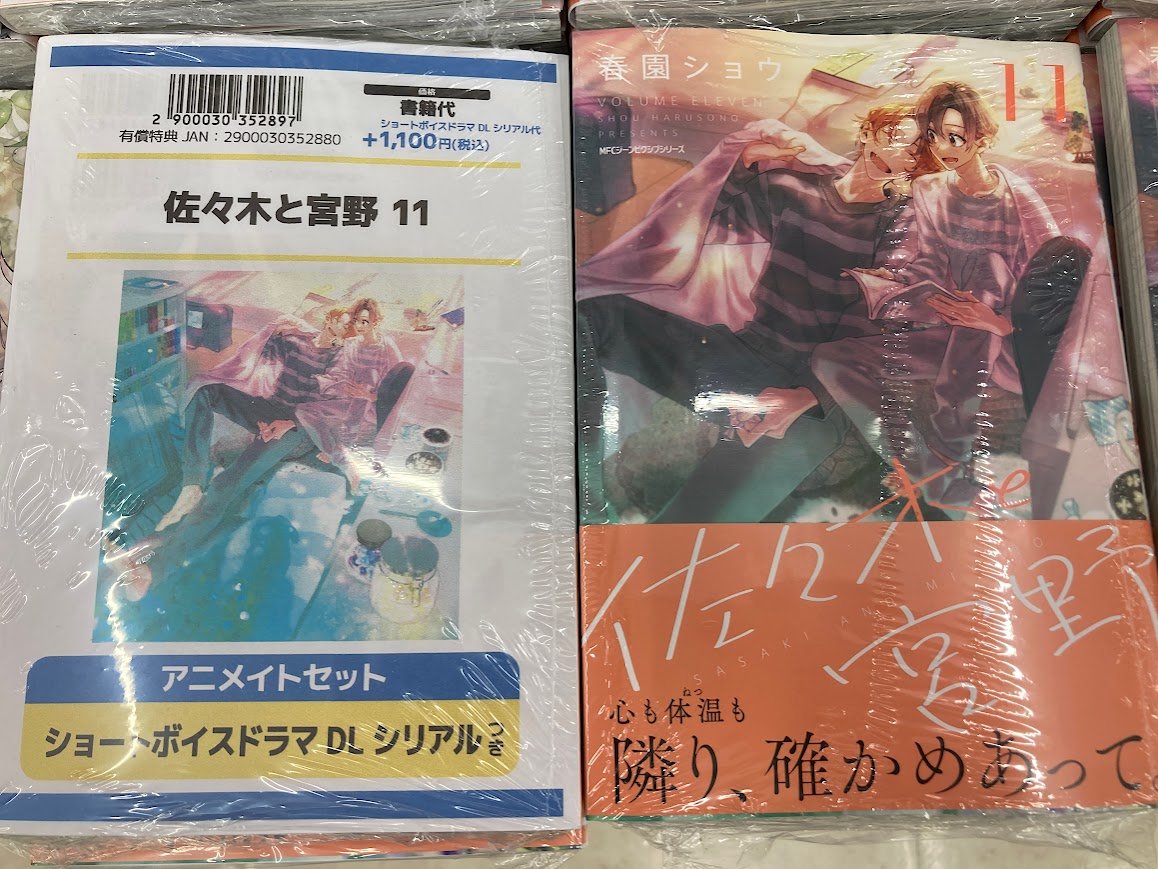 書籍新刊入荷情報】 「佐々木と宮野 11 アニメイトセット」が入荷した