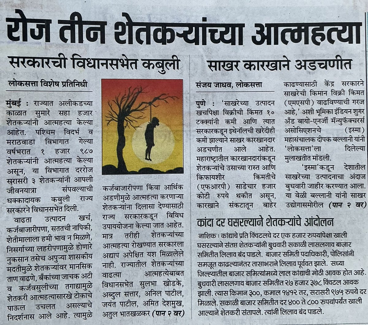 येत्या गुढीपाडव्याला म्हणजे १९ मार्चला समस्त महाराष्ट्र एक मोठा सण साजरा करत असताना महाराष्ट्रात पहिली शेतकरी आत्महत्या होऊन बरोब्बर ४० वर्ष झाली असतील. 

कालच विधानसभेत उत्तर देताना सरकारनं हे मान्य केलं की दररोज तीन शेतकरी आत्महत्या करत आहेत. लक्षात घ्या सरकार रीतसर पंचनामा