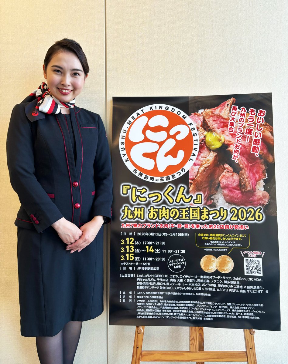 九州各地のブランドお肉がJR博多駅前広場に大集合🍖
JALも協賛！「にっくん～九州 お肉の王国まつり 2026～」が開催✨
現地で使える専用通貨(にっくんコイン)などが当たるキャンペーンも実施中🎵
→nikkun.welcomekyushu.jp

開催日：3月12日(木)～15日(日)

✈️［イベント情報］
#JALEventInformation