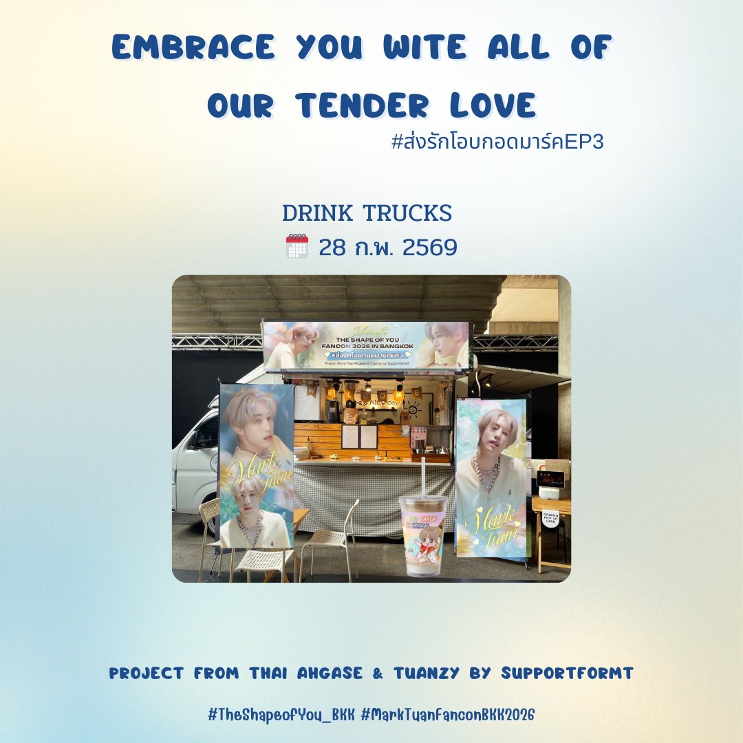 [Part1] #ส่งรักโอบกอดมาร์คEP3 

🚛 Drink Trucks🥤
🌟สำหรับมาร์ค , DNA , Staff  

🪄Project From Thai Ahgase &amp; Tuanzy by @SupportforMT 

🗓️วันที่ : 28 กุมภาพันธ์ 2569

#ส่งรักโอบกอดมาร์ค #TheShapeofYou_BKK 
#MarkTuanFanconBKK2026 
#MarkTuan #MARK #段宜恩 #마크