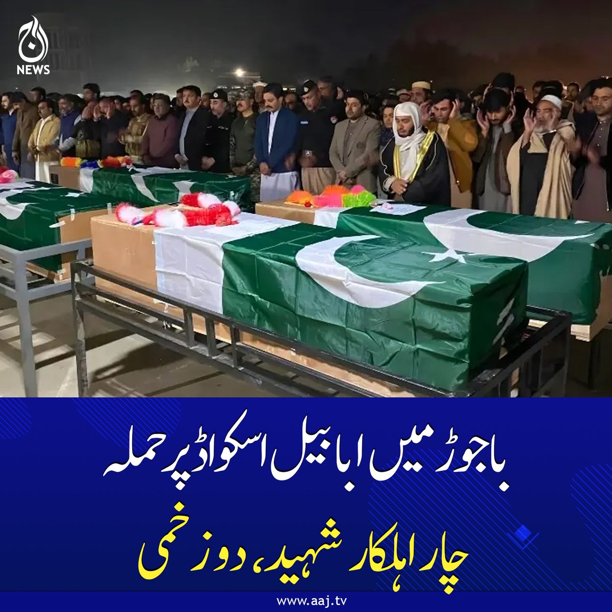 Aaj_Urdu's tweet photo. شہداء کی نماز جنازہ پولیس لائنز باجوڑ میں پورے سرکاری اعزاز کے ساتھ ادا کی گئی۔
https://t.co/hxTpqMJisV
#BajaurAttack #AbabeelSquad #SecurityForces #PakistanSecurity #BreakingNews #AajNews https://t.co/Jy8NZi5WeS