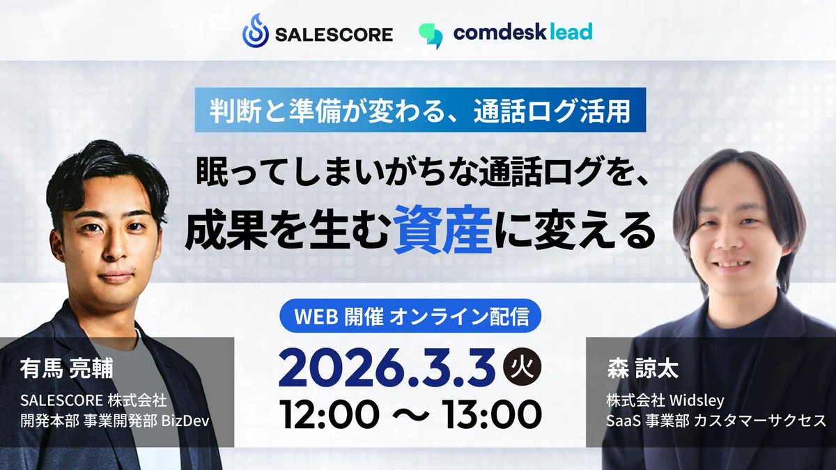 3月3日(火)12:00~ Widsleyの森様とウェビナーを実施します！

通話ログを起点に、その後のパイプライン創出や受注への道筋をAIを用いてクリアにし、収益改善につなげるようなお話をさせていただきます。

IS組織をお持ちの方や、AIを用いて「成果創出」につなげたいと考えの方はぜひ御覧ください！