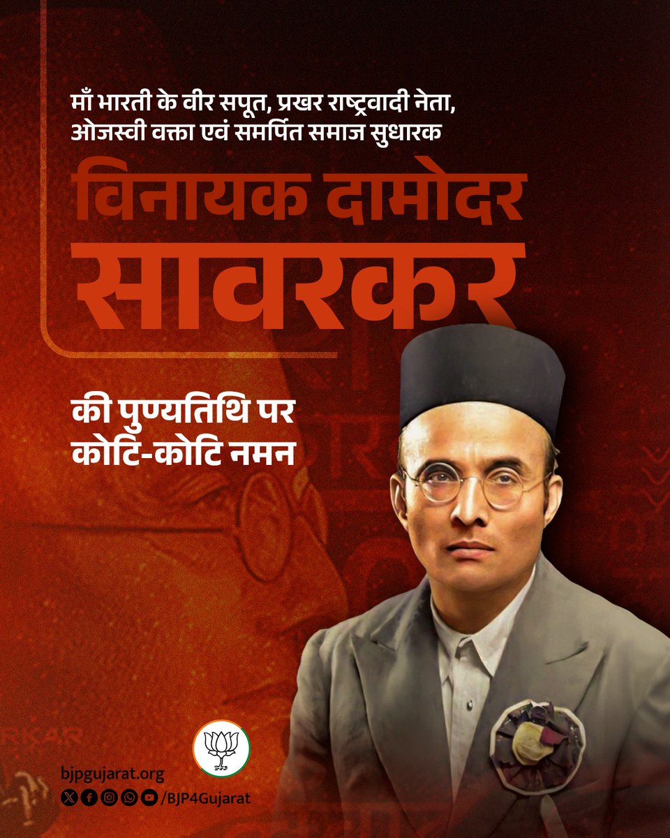 माँ भारती के वीर सपूत, प्रखर राष्ट्रवादी नेता, ओजस्वी वक्ता एवं समर्पित समाज सुधारक विनायक दामोदर सावरकर की पुण्यतिथि पर कोटि-कोटि नमन।