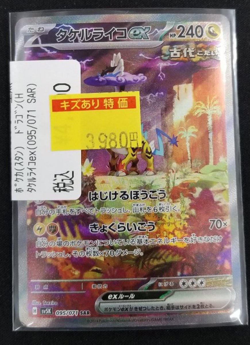 ポケカ 特価情報】 🌟ポケカ訳あり特価🌟 ✴️タケルライコex