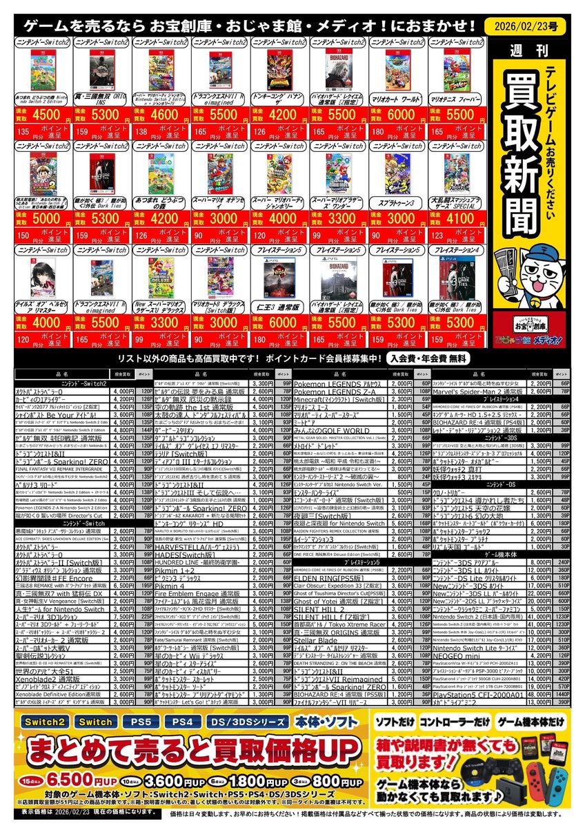🎮ゲーム買取情報🎮 ✨#買取 新聞更新✨ 【2026/02/23号】 #Switch2
