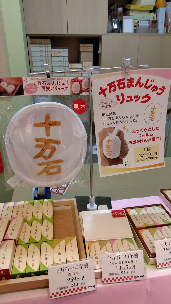 埼玉銘菓の十万石まんじゅうがリュックになったよ！ホゥ。