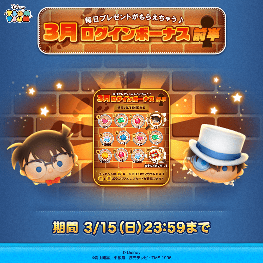 LINE_tsumtsum_j's tweet photo. 🔎3月ログインボーナス開催中🎩

期間中にログインして
1日1回のプレゼントをもらっちゃおう🎁

ログインで「江戸川コナン＋」ツムをGETできるよ⚽

期間は3/15(日)23:59まで⏰
✉プレゼントはメールBOXへ配布されるよ✨

#ツムツム #名探偵コナン