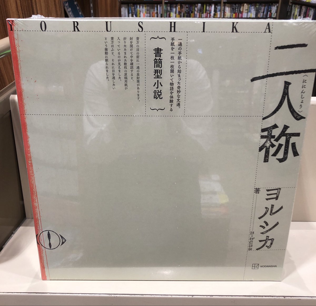 新入荷してます！】 #ヨルシカ #二人称 #講談社