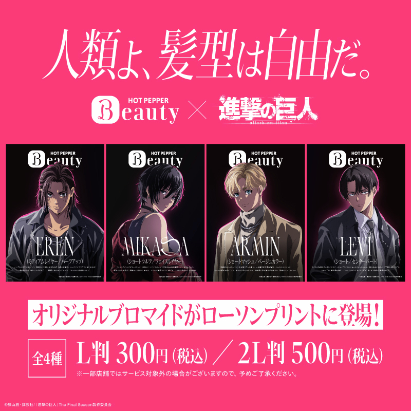 ホットペッパービューティー × 『「進撃の巨人」The Final Season
