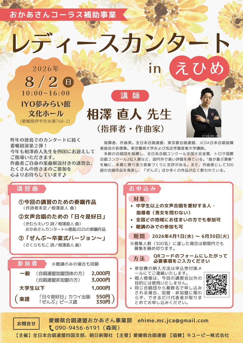 JCA_from1948's tweet photo. 【#おかあさんコーラス】

今年も全国9支部でおかあさんコーラス補助事業を開催🙌

四国支部では、8/2に愛媛県のIYO夢みらい館 文化ホールで、
指揮者で作曲家の相澤直人先生による講座を💐

な��となんと、今年も相澤先生に新曲委嘱を！
作品の誕生に立ち会うのはあ・な・た！

是非ご参加ください！
https://t.co/neMYtQRJdC

🗓️申込期間：4/1～6/30