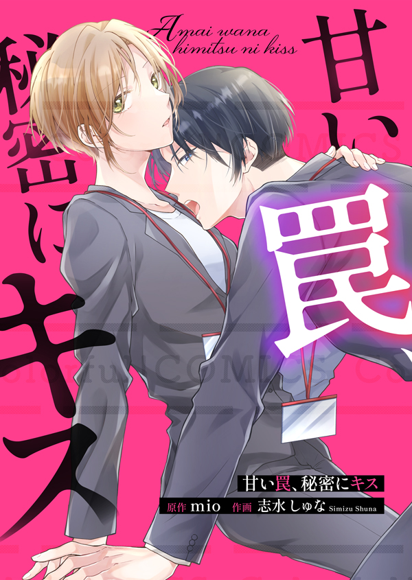🌈 最新話配信 🌈

『甘い罠、秘密にキス』単話版
作画：#志水しゅな
原作：#mio

⋱完結🌸⋰
✦16話 先行配信スタート！
シーモア
cmoa.jp/title/293344/v…

✦各電子書店にて 14話 が配信開始！
colorful.asia/sales/