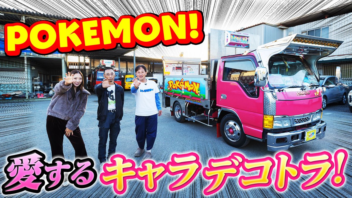 jet_raTV's tweet photo. お疲れ様です！
【POKEMON LOVE】ポケモンデコトラゲットだぜ!
https://t.co/SgEliJ1SUz

スキマ時間に���ぇっトラTV！
#じぇっトラtv #トラックショップジェット #トラック #デコトラ https://t.co/qkrffoax8d