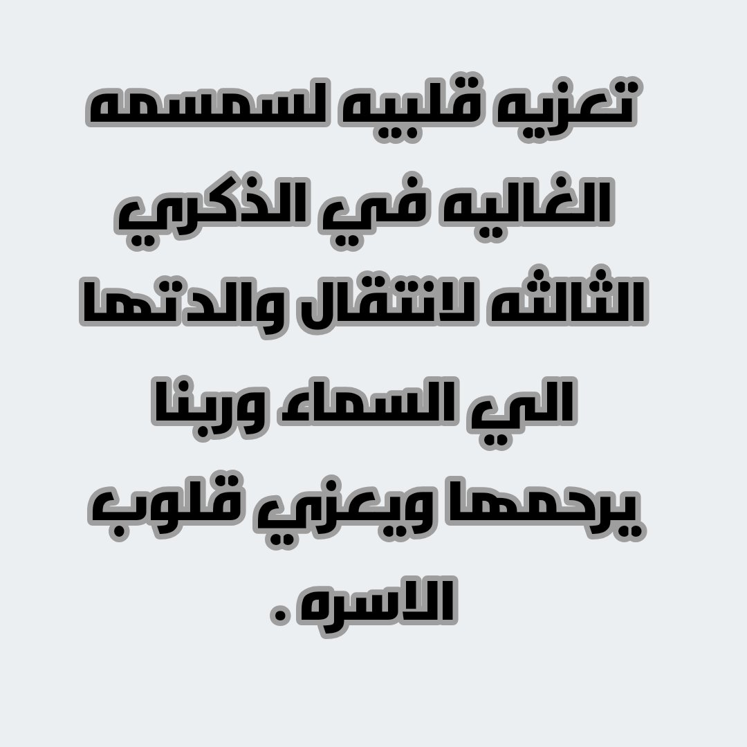mamez1's tweet photo. @SMekail123 
تعيشي وتفتكري ياسمسمه ياغاليه في ذكري انتقال الوالده الغاليه الي السماء وربنا يعطيكي عزاء وسلام قلبي 🙏 https://t.co/4hdSeZeYIq
