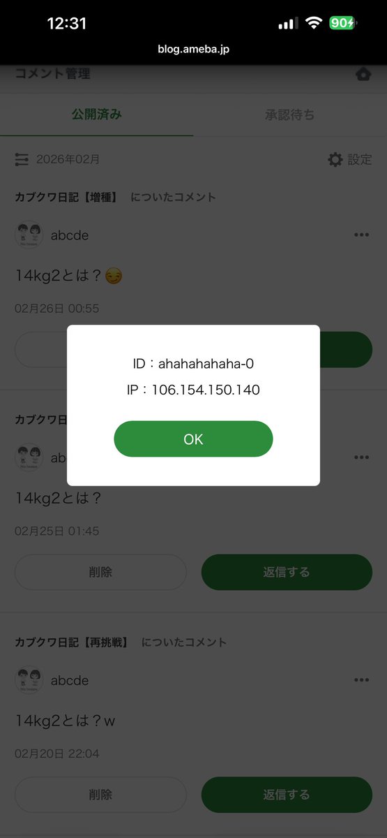 Ameblo で変なコメント付けられたからブロック!! 複数の記事に意味不明