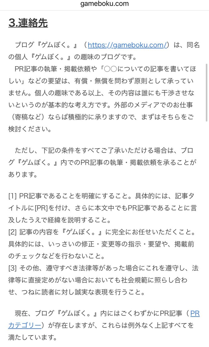 gamebokusan's tweet photo. 【企業の方へ】
ブログ『ゲムぼく。』は個人の趣味ブログであるため、PR記事依頼を原則受け付けません。正確には「極めて厳しい条件を意図的に設けているため、現実的にほぼ無理（依頼を出せる企業がない）」です。
逆に言うと、ごく少数あるPR記事はこれがOKだったということです。なんなんだファミマは