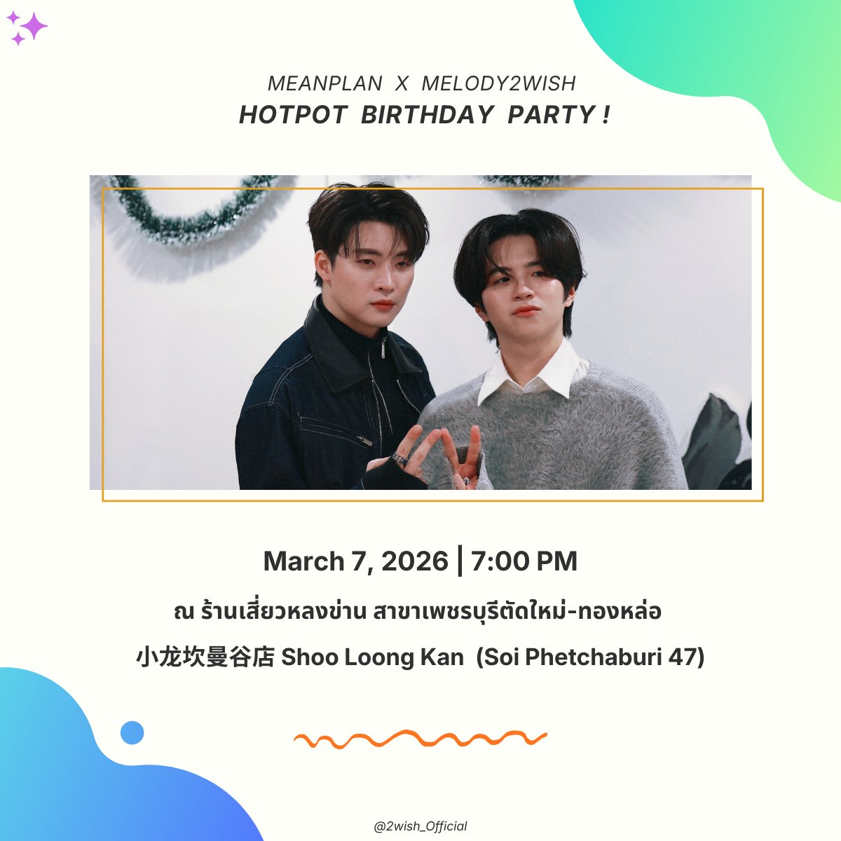2wish_Official's tweet photo. ✨แจ้งรายละเอียดการเข้าร่วมกิจกรรม HOTPOT BIRTHDAY PARTY !

แฟนคลับที่ไม่ได้มาร่วมกิจกรรม สามารถนำของขวัญมาส่งได้ที่ร้านเสี่ยวหลงข่านได้ ในวันที่ 7 มีนาคม 2569 เวลา 14:00 - 18:00 น.

ติดต่อ : 063-9141653 K’กระติง / 094-5822683 K’ออมสิน / DM @2wish_Official https://t.co/vHSagJJLbH