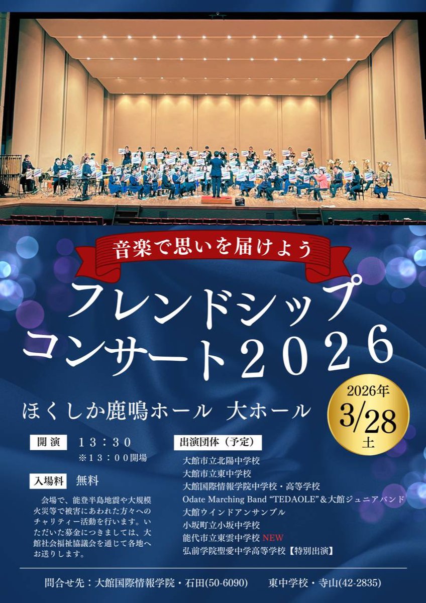 odatewind's tweet photo. 3月28日ほくしか鹿鳴ホールでフレンドシップコンサートが開催されます
入場無料 チャリティー活動のためロビーで募金をいたします
テダオーレ、市内中学校、能代、小坂、弘前聖愛、大館ウィンドなど数多くの団体が演奏します
ご来場お待ちしております https://t.co/a4xStt4jIQ
